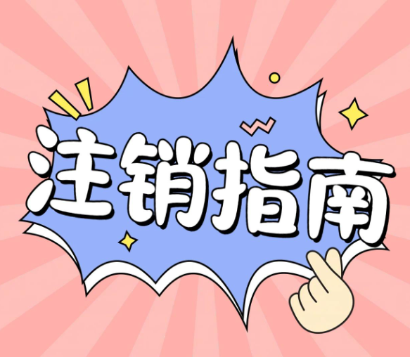 自己注銷(xiāo)一個(gè)公司，應(yīng)該走什么流程？