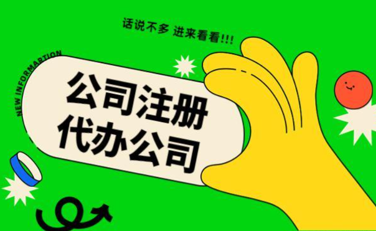 蘇州代辦注冊(cè)公司多少錢(qián)？找代理公司需要注意哪些？